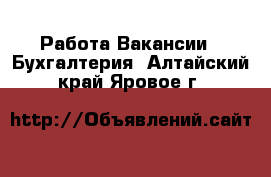 Работа Вакансии - Бухгалтерия. Алтайский край,Яровое г.